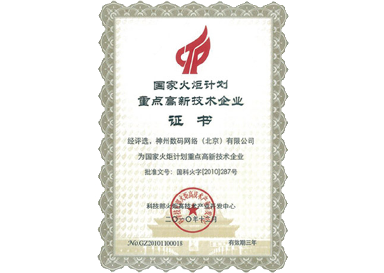 皇御环球官网荣膺“国家火炬计划重点高新技术企业”